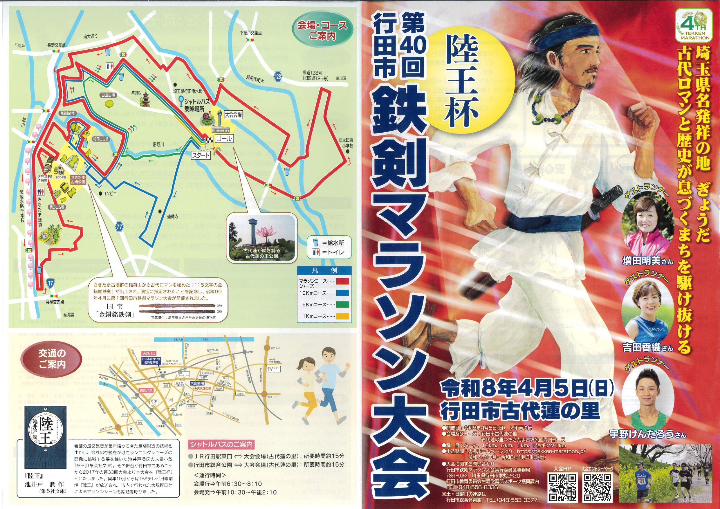第40回行田市鉄剣マラソン大会 – 埼玉県営 旭工榮さきたま緑道・旭工榮