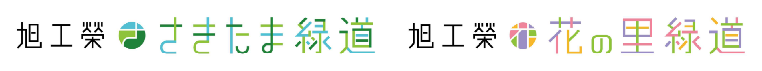 埼玉県営　旭工榮さきたま緑道・旭工榮花の里緑道