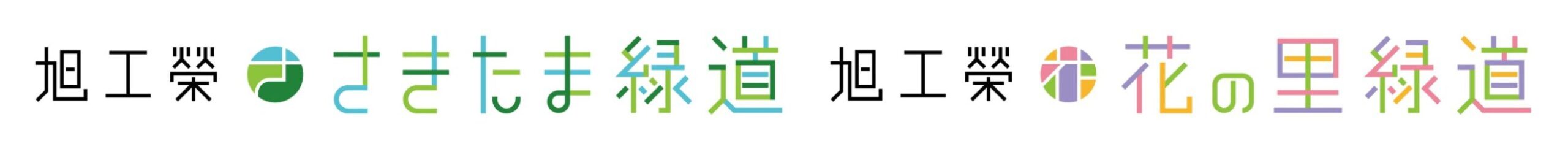 埼玉県営　旭工榮さきたま緑道・旭工榮花の里緑道