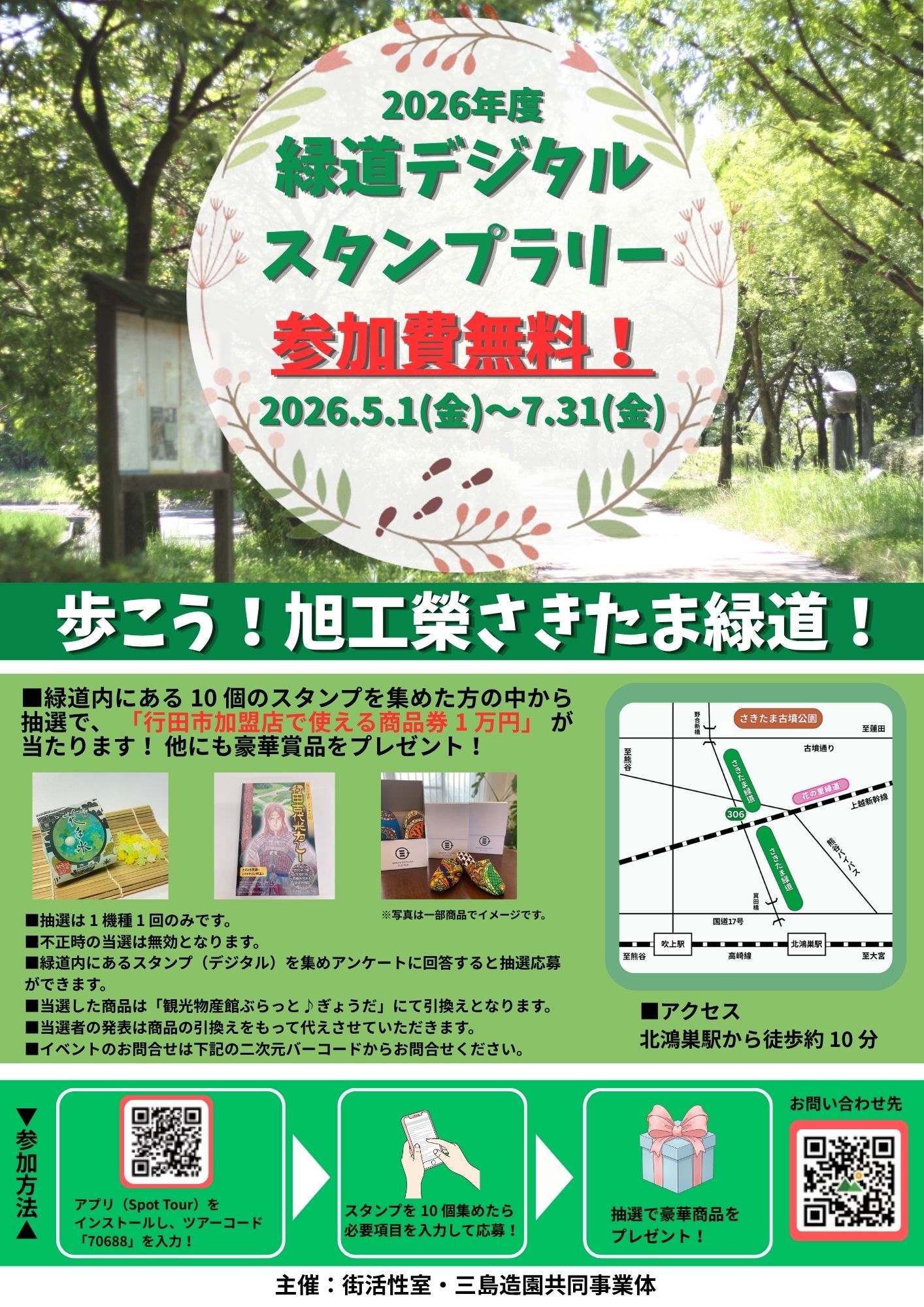 2026年度緑道デジタルスタンプラリー開催のお知らせ