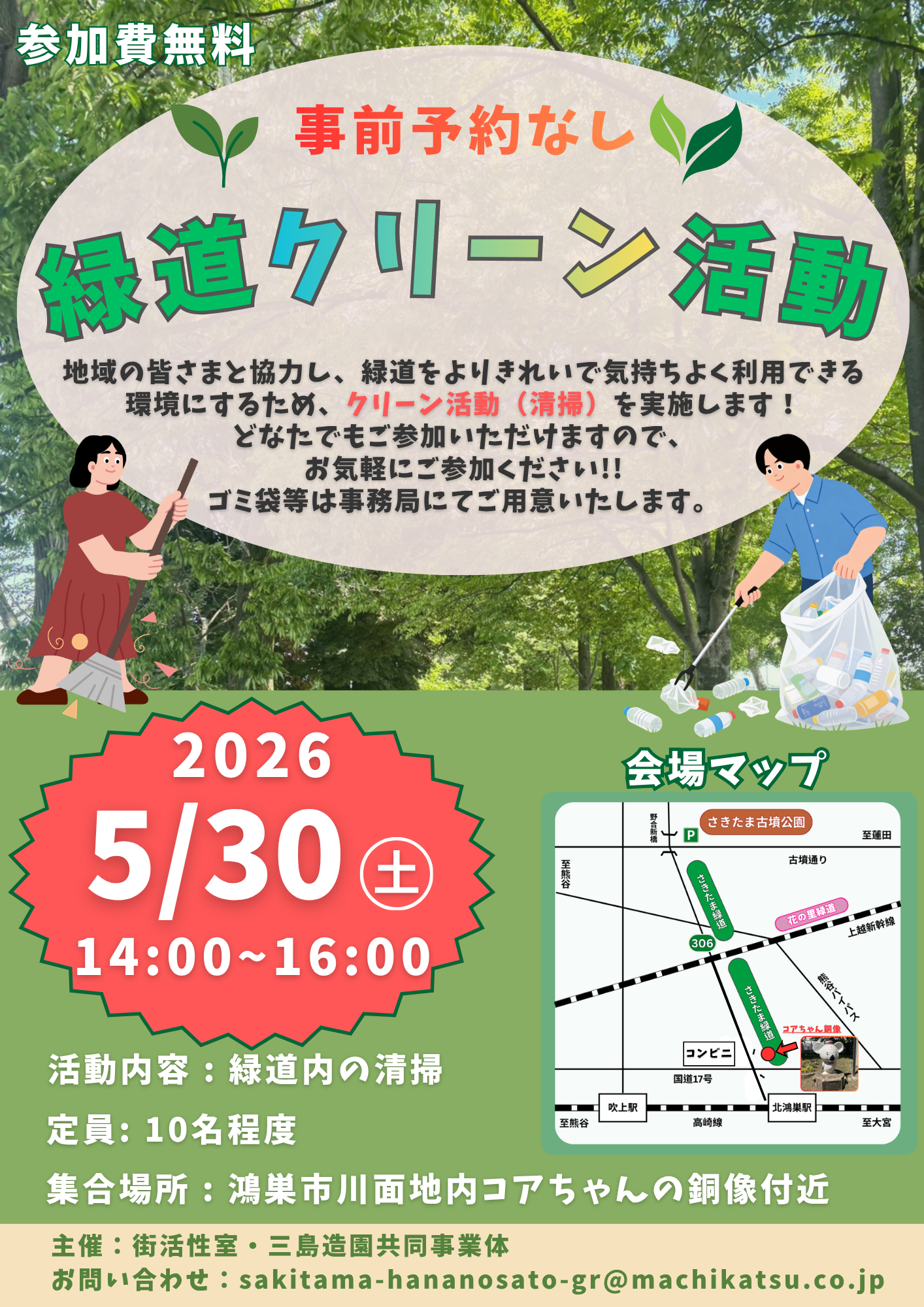 さきたま緑道 クリーン活動 参加者募集！！